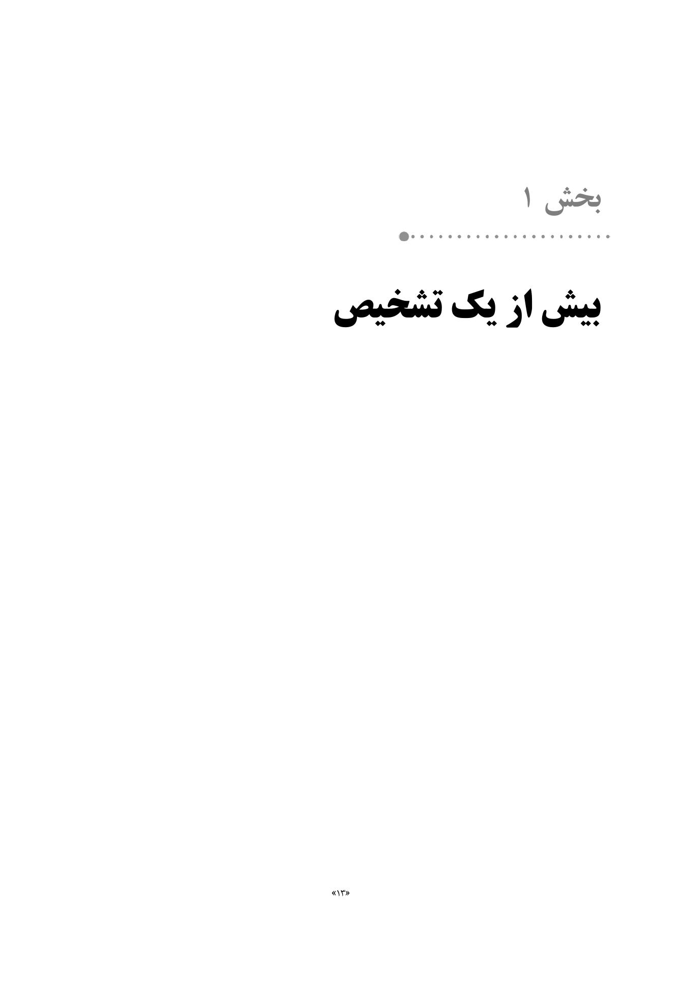 کتاب کار روانپریشی و بهبود سلامت روان - صفحه 8
