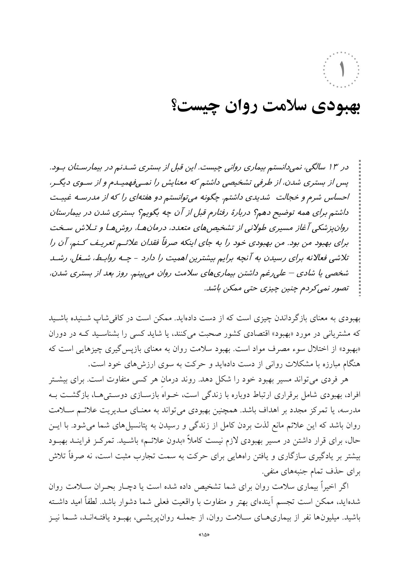 کتاب کار روانپریشی و بهبود سلامت روان - صفحه 9