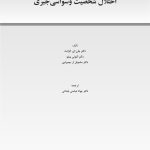 اختلال شخصیت وسواسی جبری - صفحه 1