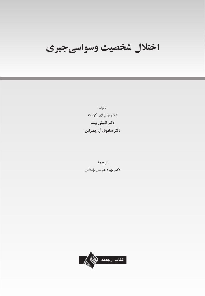 اختلال شخصیت وسواسی جبری - صفحه 1