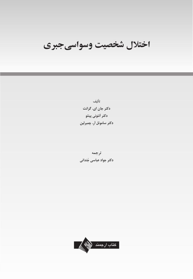 اختلال شخصیت وسواسی جبری - صفحه 1