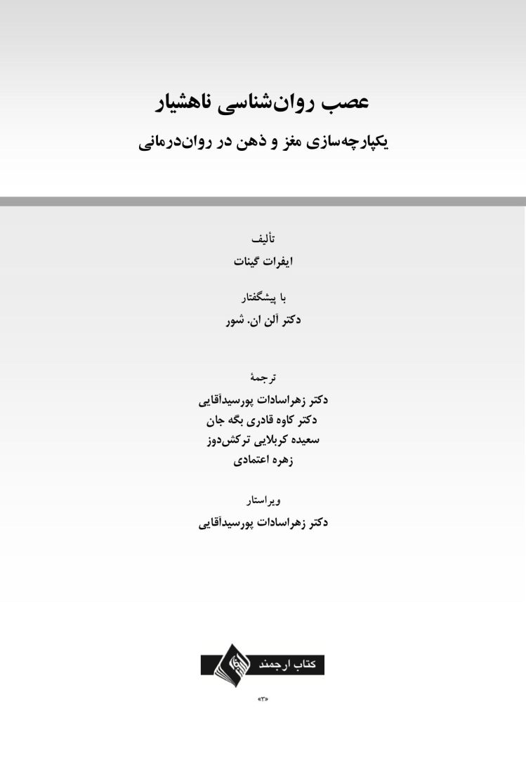عصب روان شناسی ناهشیار - صفحه 1