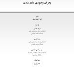 بحران وجودی مادر شدن - صفحه 1
