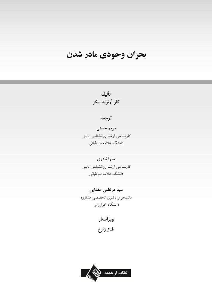 بحران وجودی مادر شدن - صفحه 1