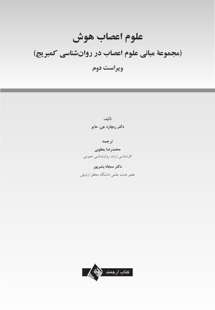 علوم اعصاب هوش (ویراست 2) - صفحه 1