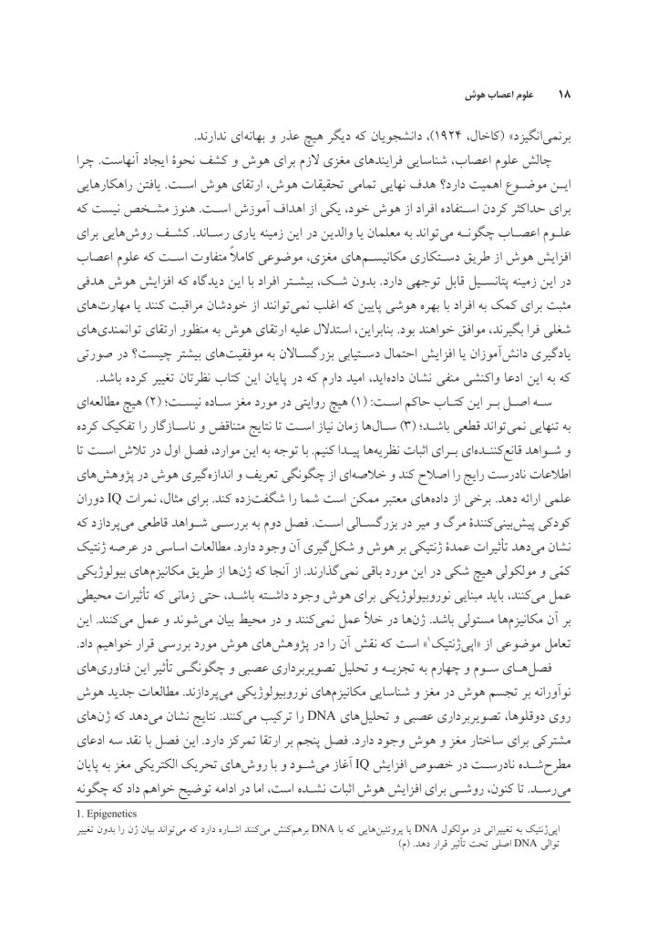 علوم اعصاب هوش (ویراست 2) - صفحه 11
