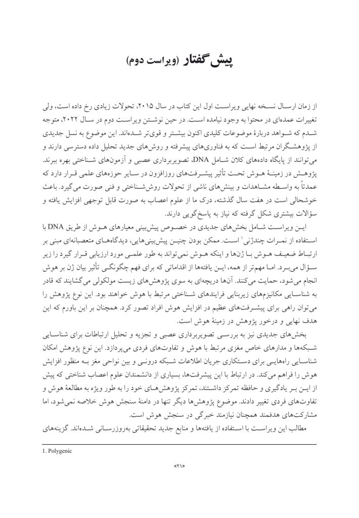 علوم اعصاب هوش (ویراست 2) - صفحه 13