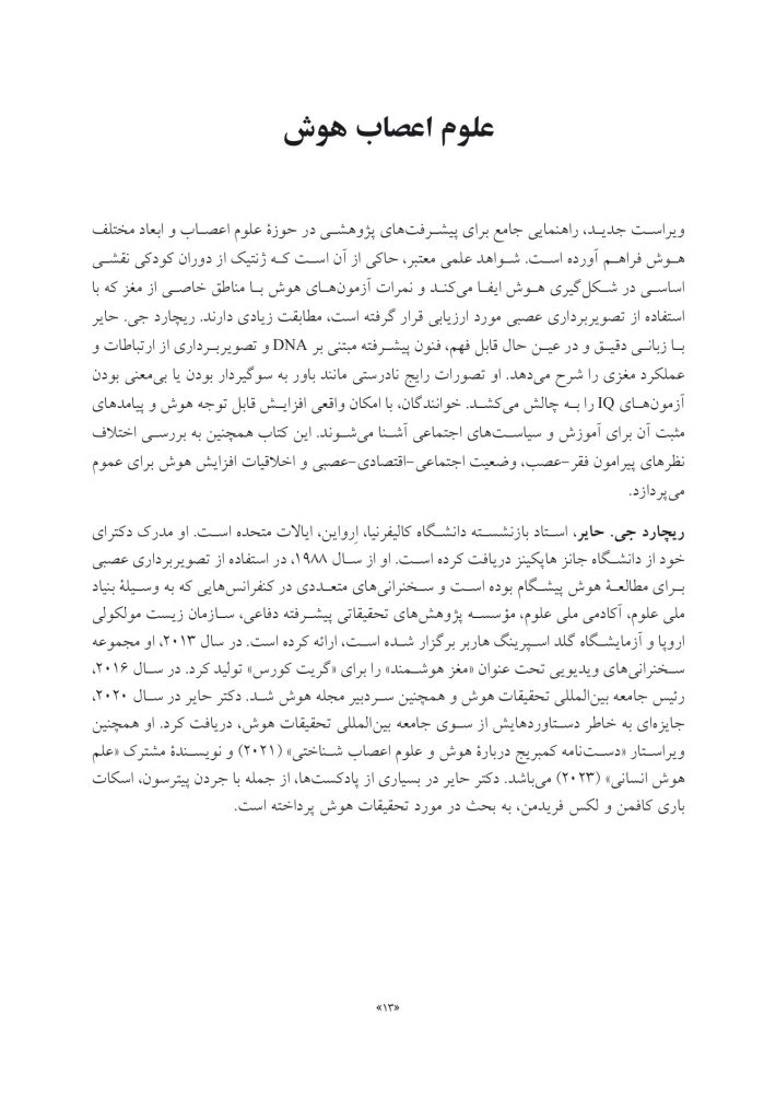 علوم اعصاب هوش (ویراست 2) - صفحه 6