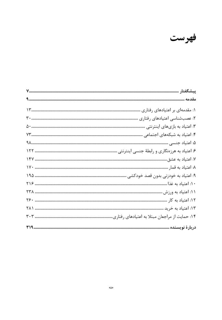 راهنمای بالینی برای درمان اعتیادهای رفتاری - صفحه 2