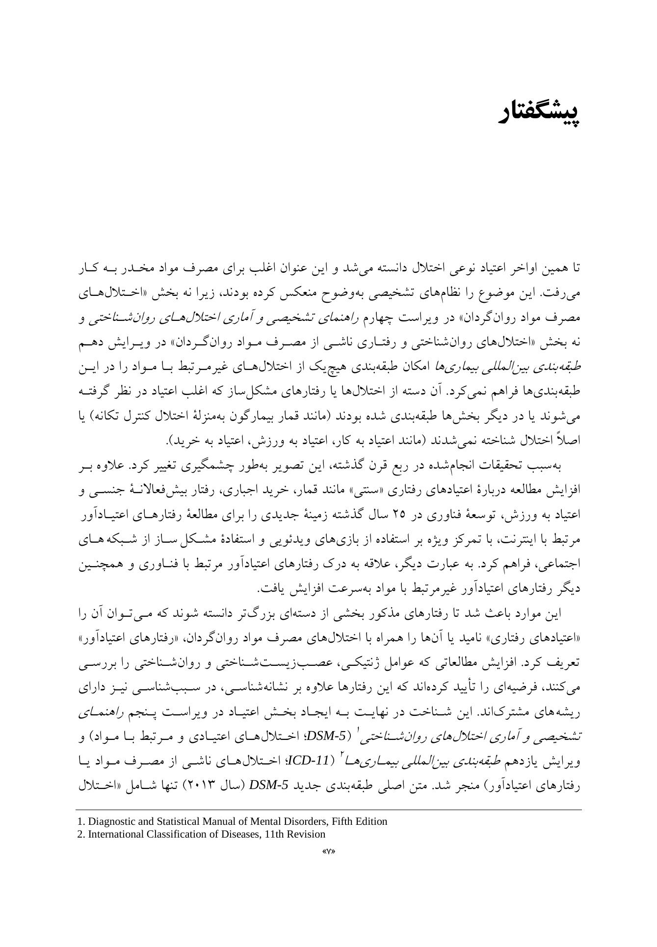 راهنمای بالینی برای درمان اعتیادهای رفتاری - صفحه 3