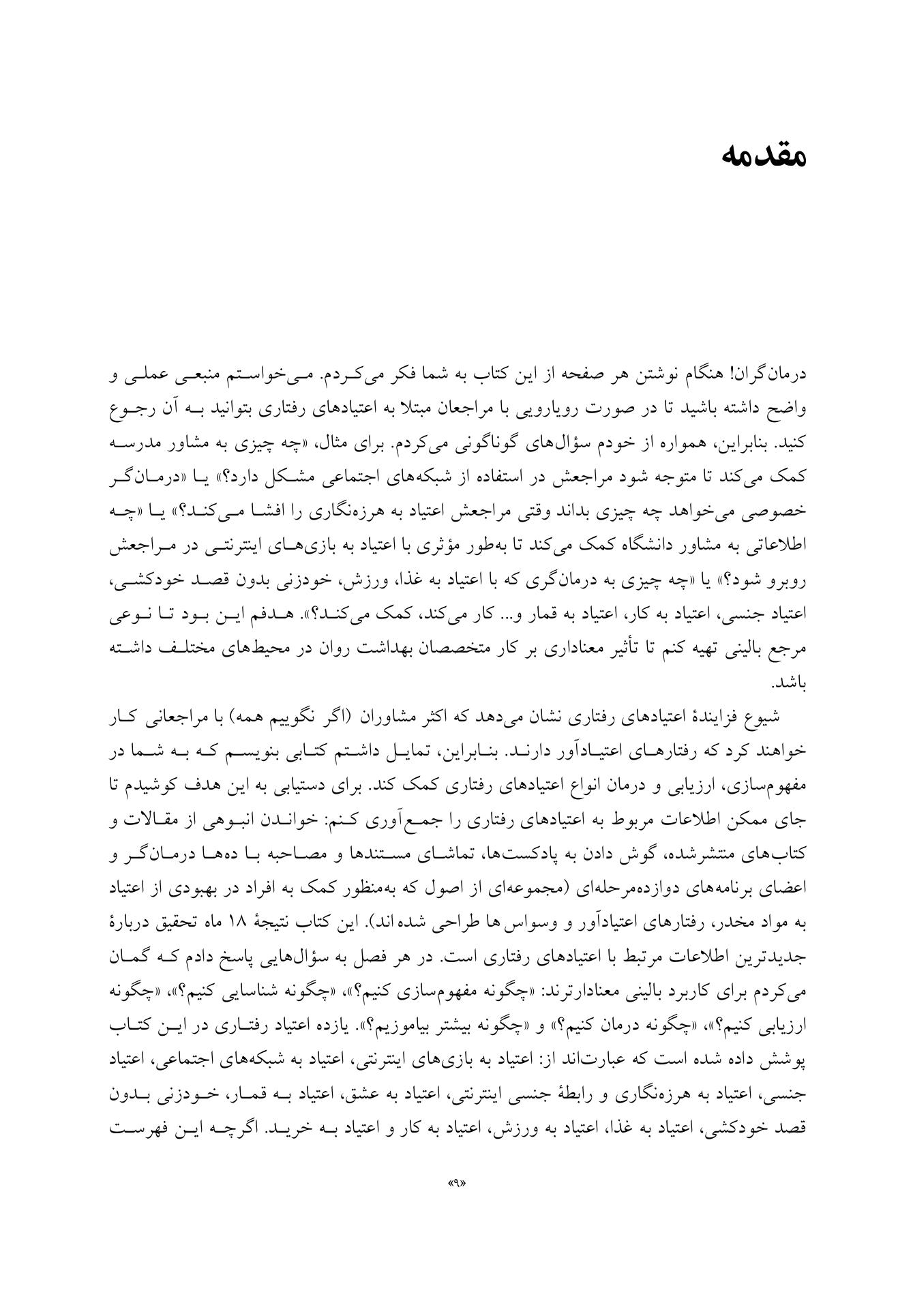 راهنمای بالینی برای درمان اعتیادهای رفتاری - صفحه 5
