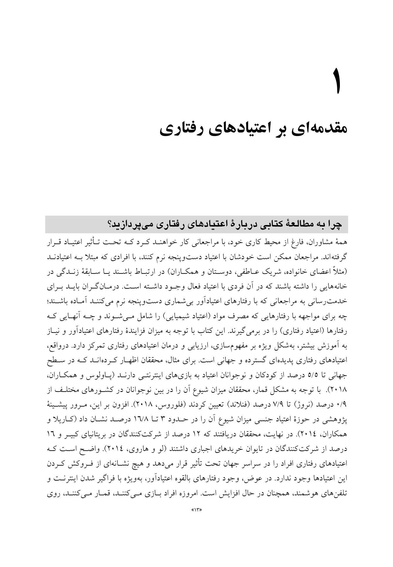 راهنمای بالینی برای درمان اعتیادهای رفتاری - صفحه 8