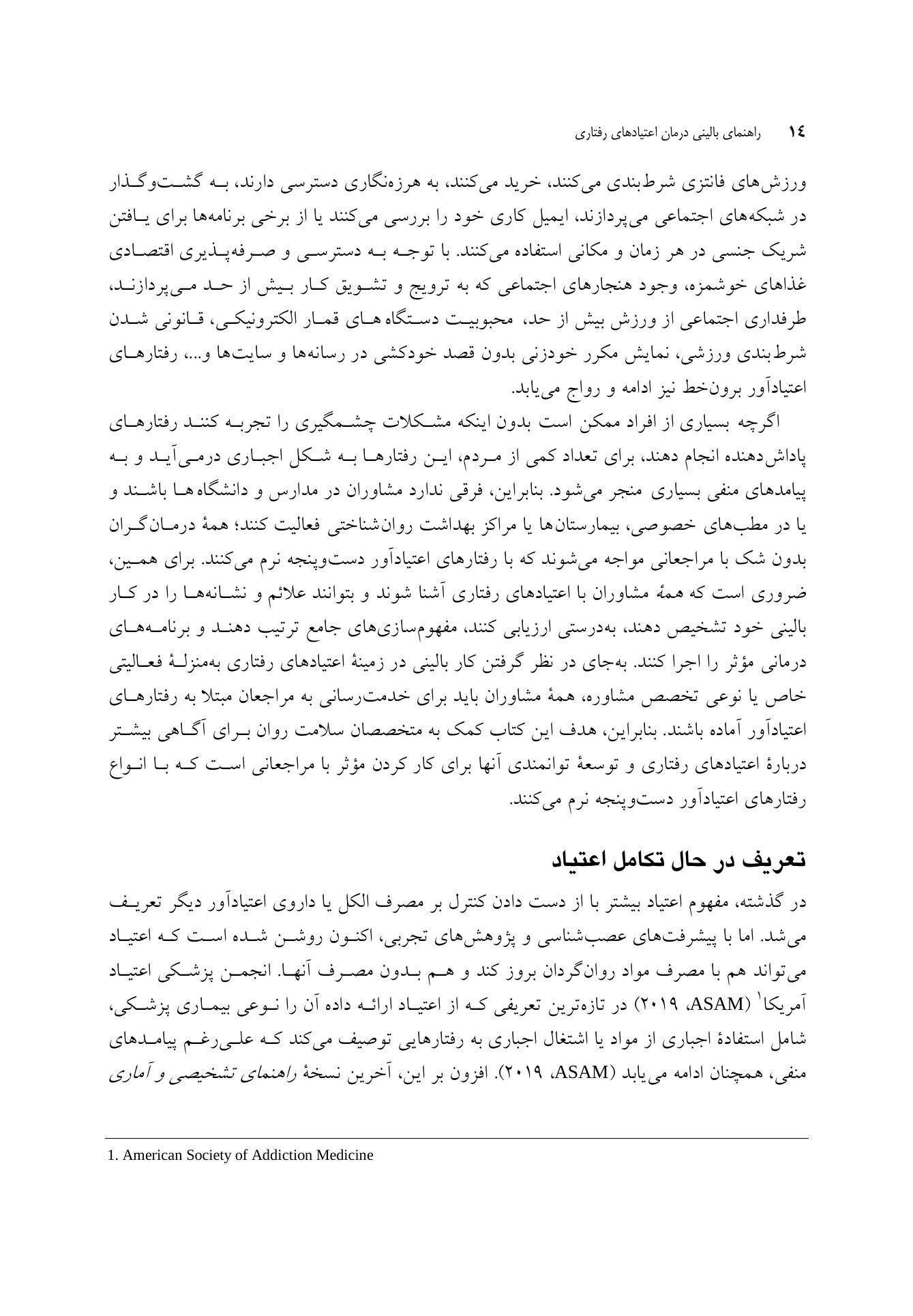 راهنمای بالینی برای درمان اعتیادهای رفتاری - صفحه 9