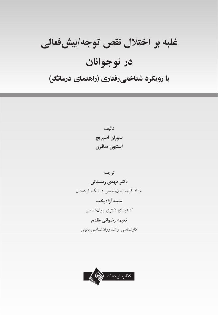 غلبه بر اختلال نقص توجه/بیشفعالی در نوجوانان - صفحه 1