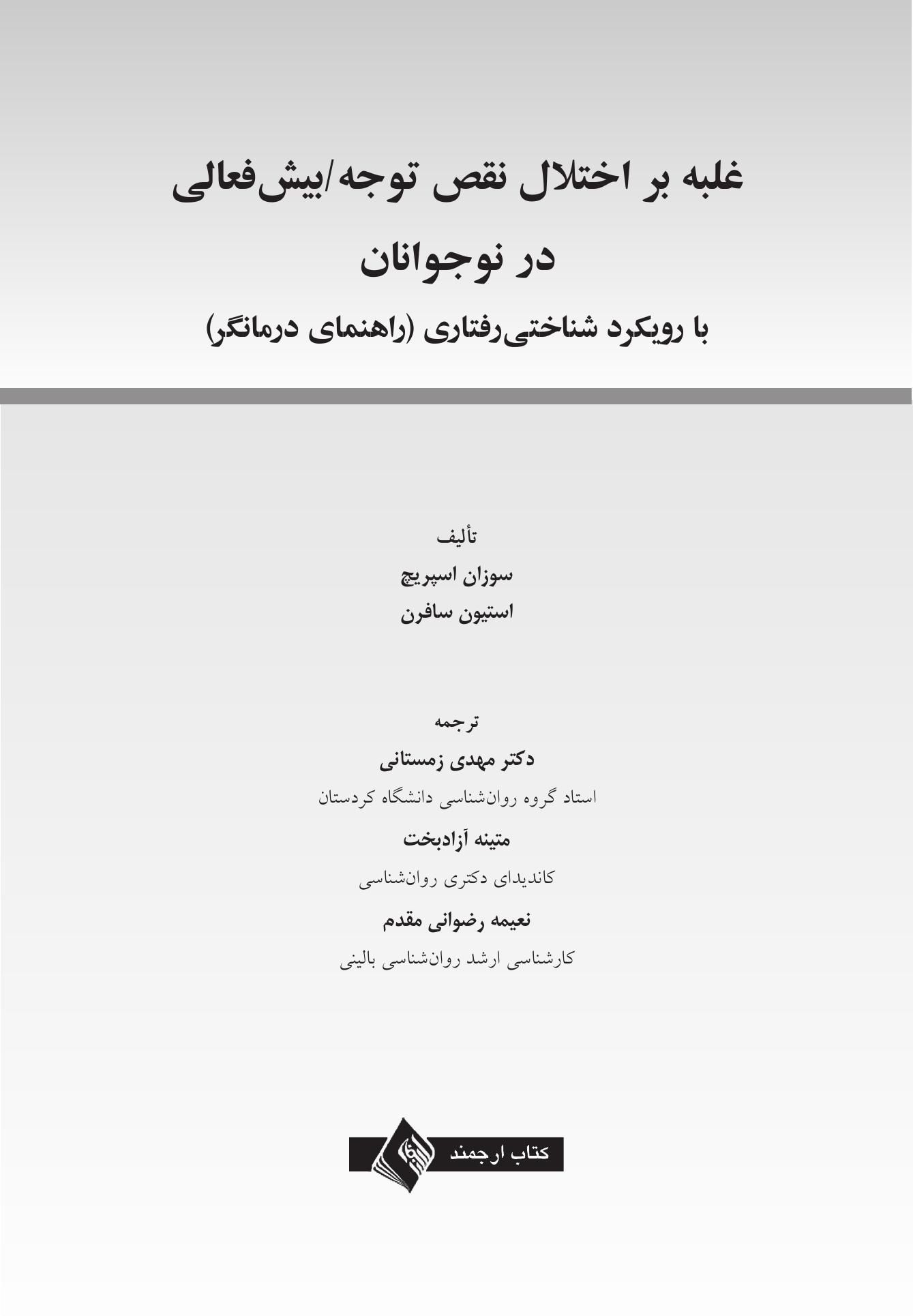 غلبه بر اختلال نقص توجه/بیشفعالی در نوجوانان - صفحه 1