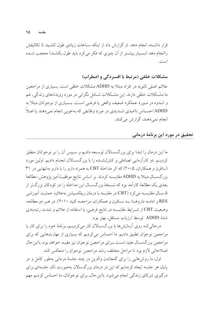 غلبه بر اختلال نقص توجه/بیشفعالی در نوجوانان - صفحه 10