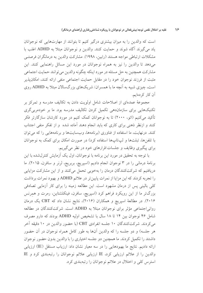 غلبه بر اختلال نقص توجه/بیشفعالی در نوجوانان - صفحه 11