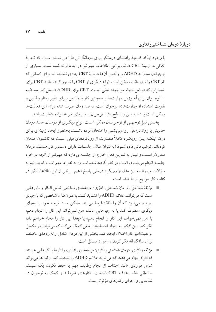 غلبه بر اختلال نقص توجه/بیشفعالی در نوجوانان - صفحه 12