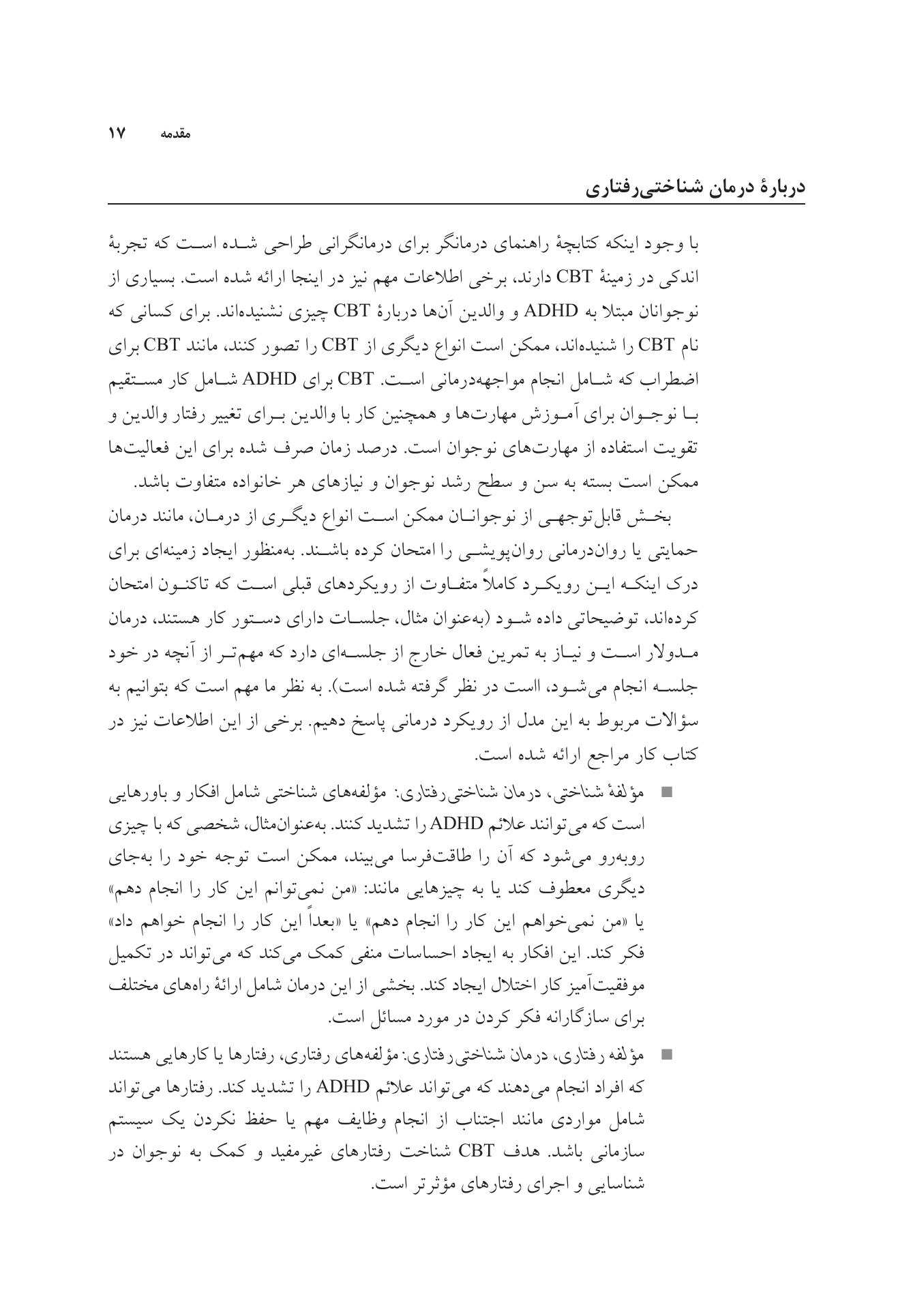 غلبه بر اختلال نقص توجه/بیشفعالی در نوجوانان - صفحه 12