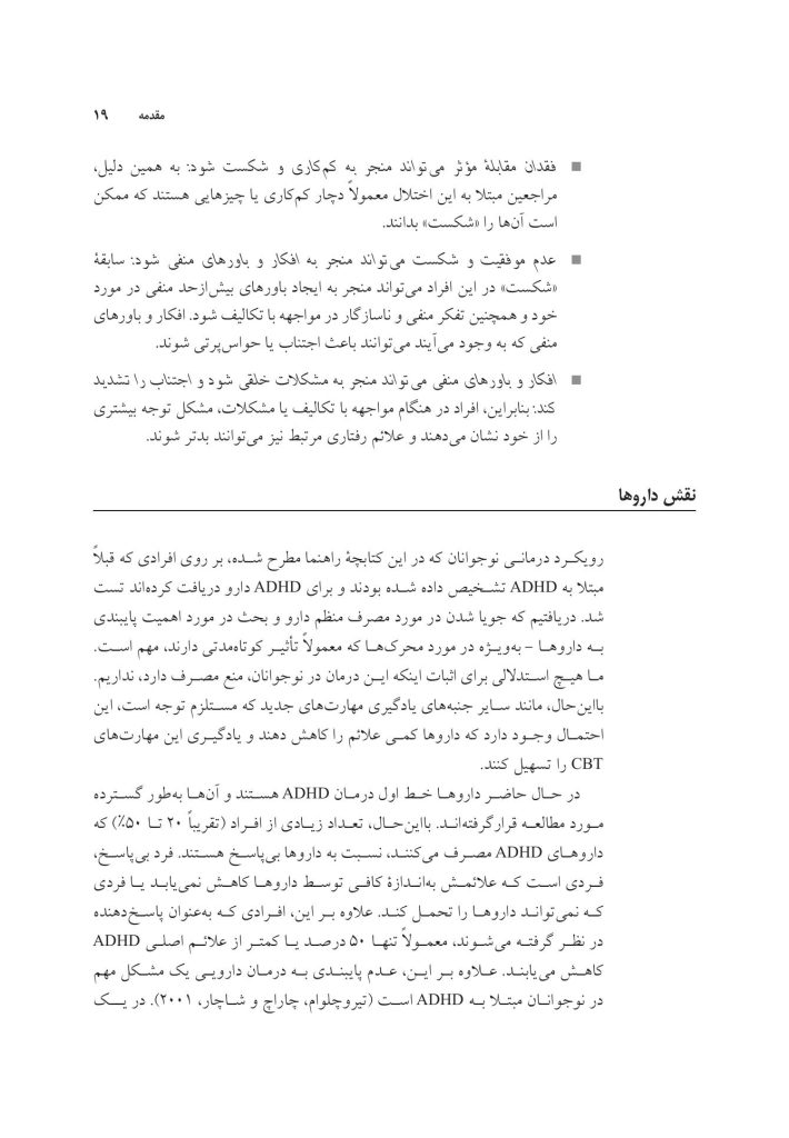 غلبه بر اختلال نقص توجه/بیشفعالی در نوجوانان - صفحه 14