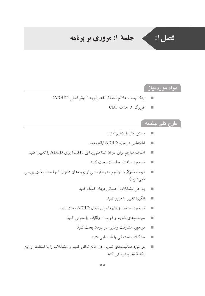 غلبه بر اختلال نقص توجه/بیشفعالی در نوجوانان - صفحه 17