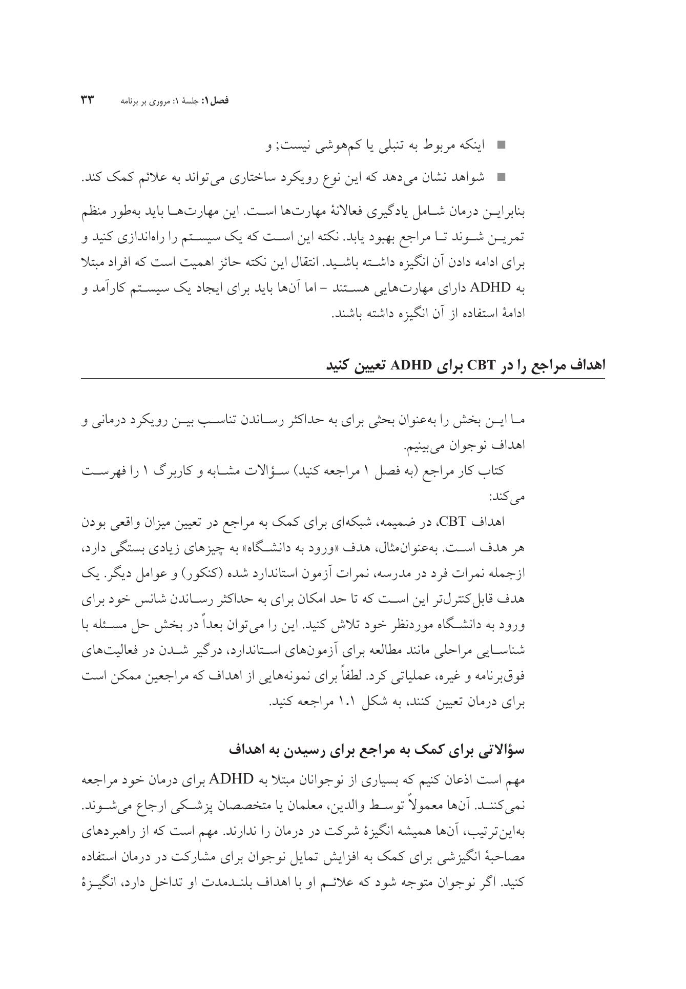 غلبه بر اختلال نقص توجه/بیشفعالی در نوجوانان - صفحه 19