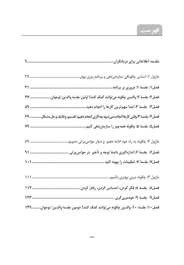غلبه بر اختلال نقص توجه/بیشفعالی در نوجوانان - صفحه 2