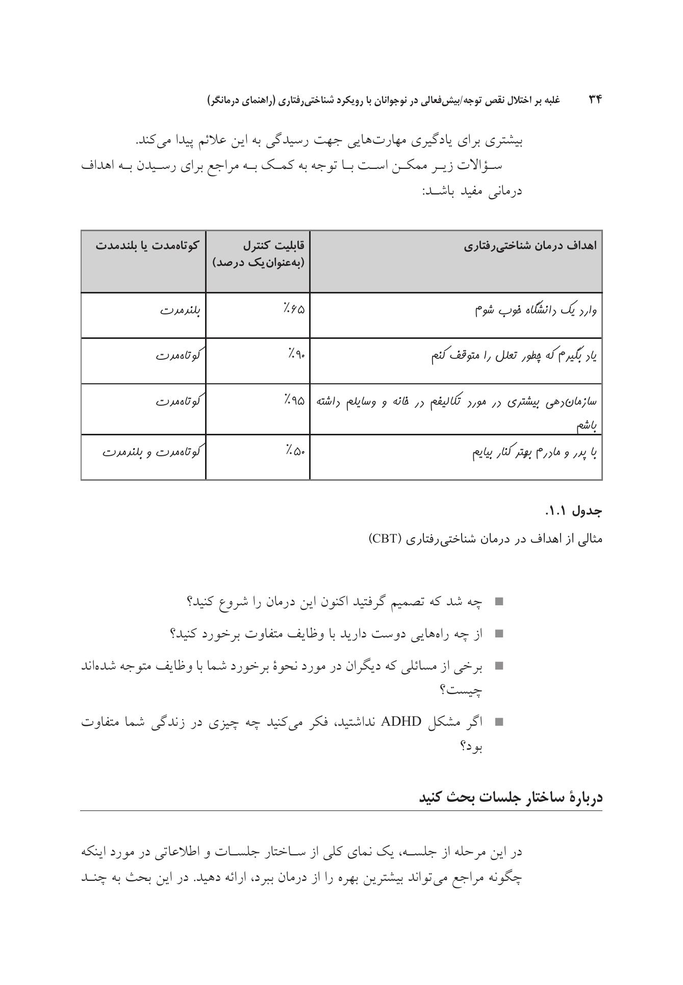 غلبه بر اختلال نقص توجه/بیشفعالی در نوجوانان - صفحه 20