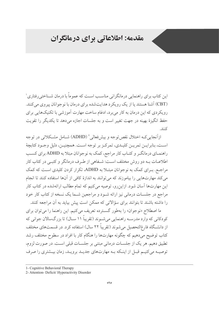 غلبه بر اختلال نقص توجه/بیشفعالی در نوجوانان - صفحه 4