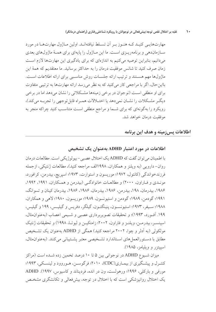 غلبه بر اختلال نقص توجه/بیشفعالی در نوجوانان - صفحه 5
