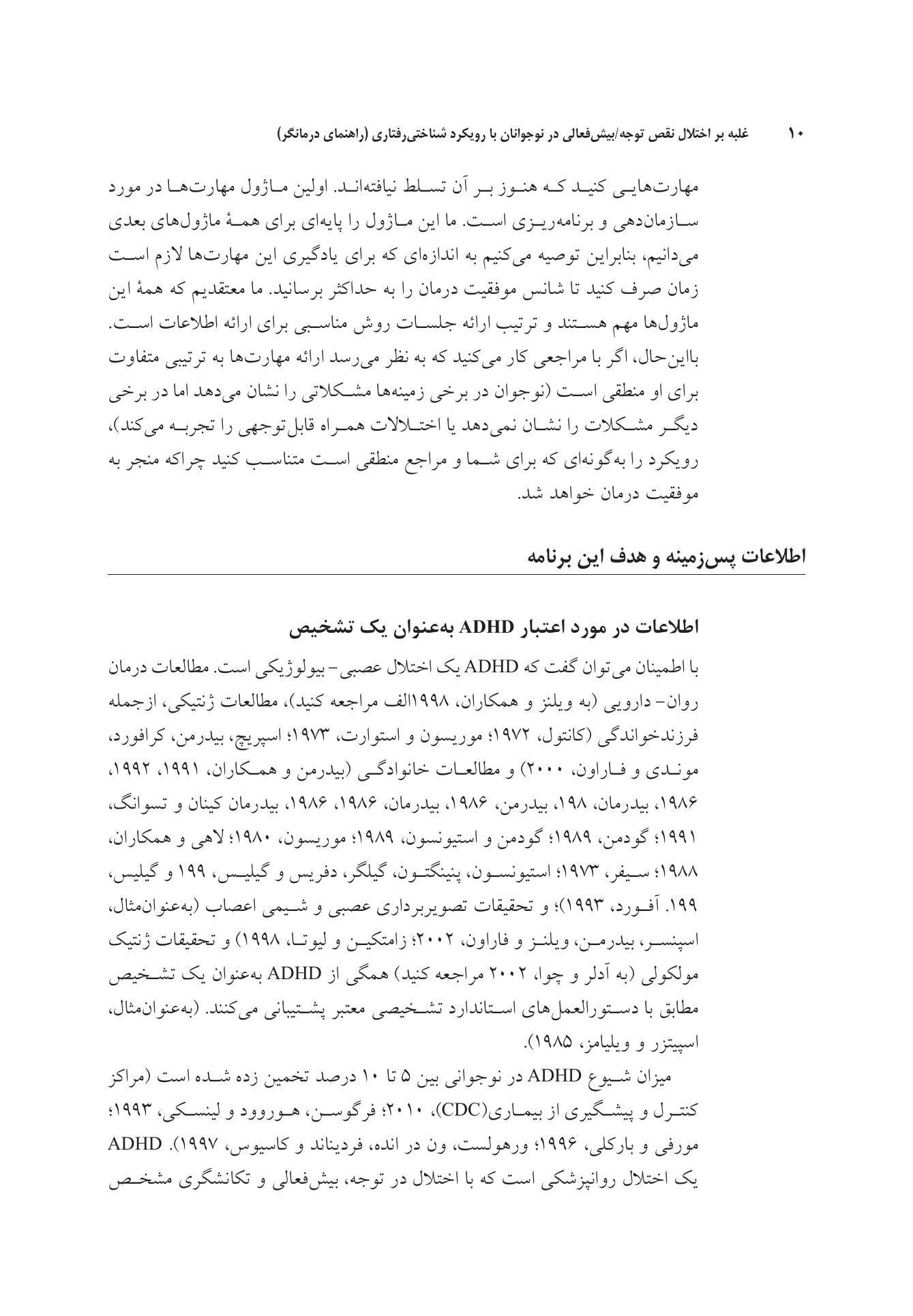 غلبه بر اختلال نقص توجه/بیشفعالی در نوجوانان - صفحه 5