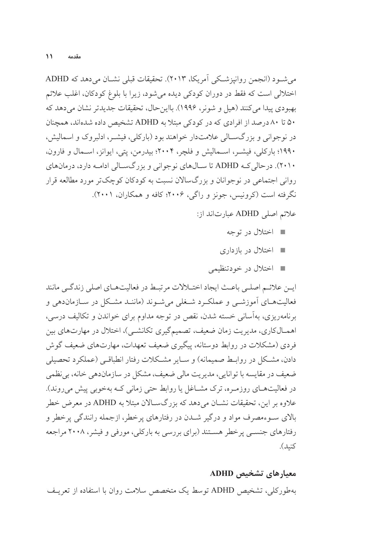 غلبه بر اختلال نقص توجه/بیشفعالی در نوجوانان - صفحه 6