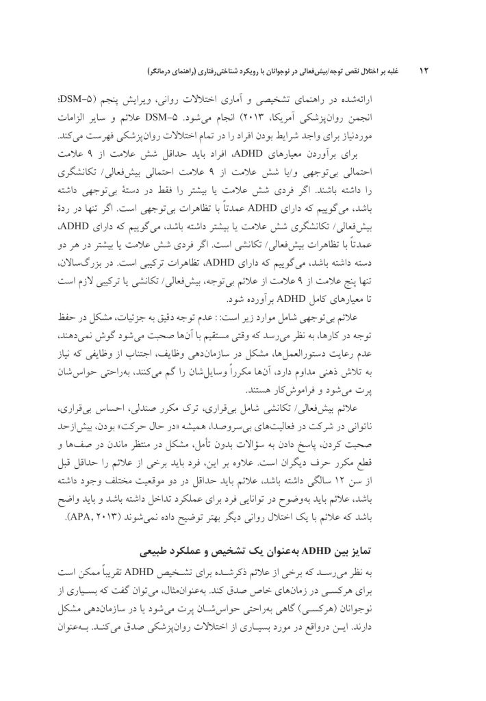 غلبه بر اختلال نقص توجه/بیشفعالی در نوجوانان - صفحه 7