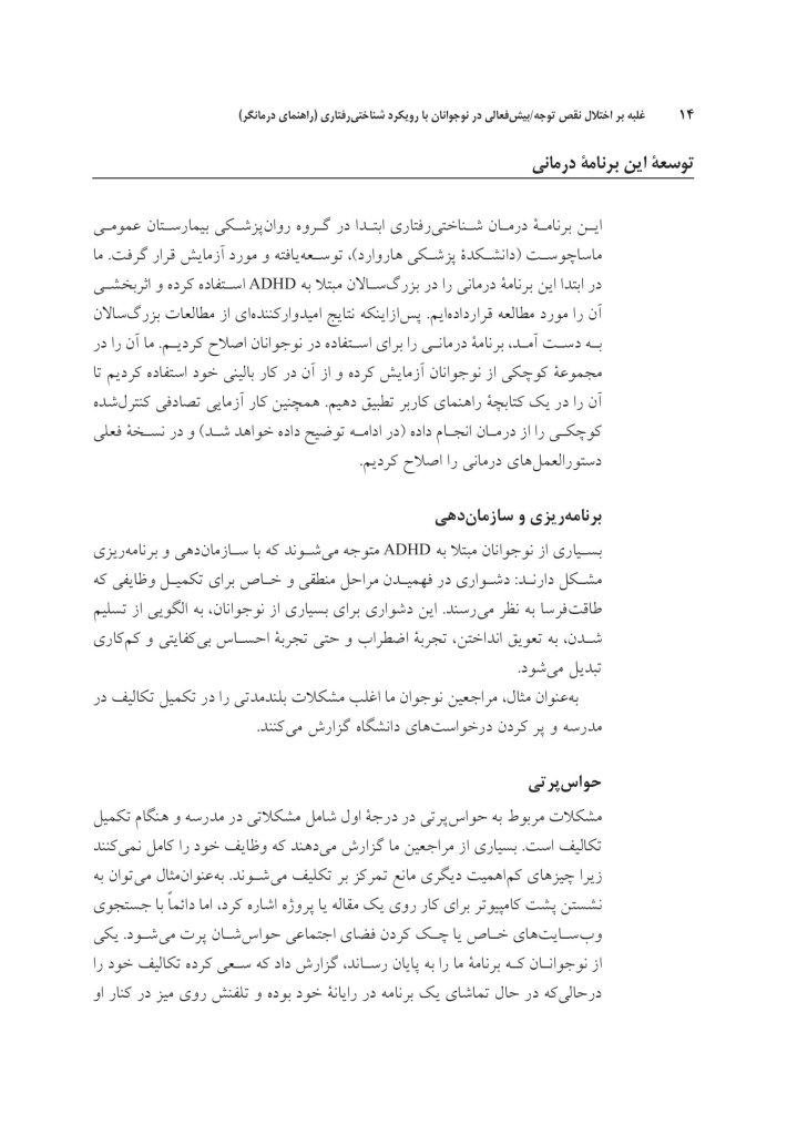 غلبه بر اختلال نقص توجه/بیشفعالی در نوجوانان - صفحه 9
