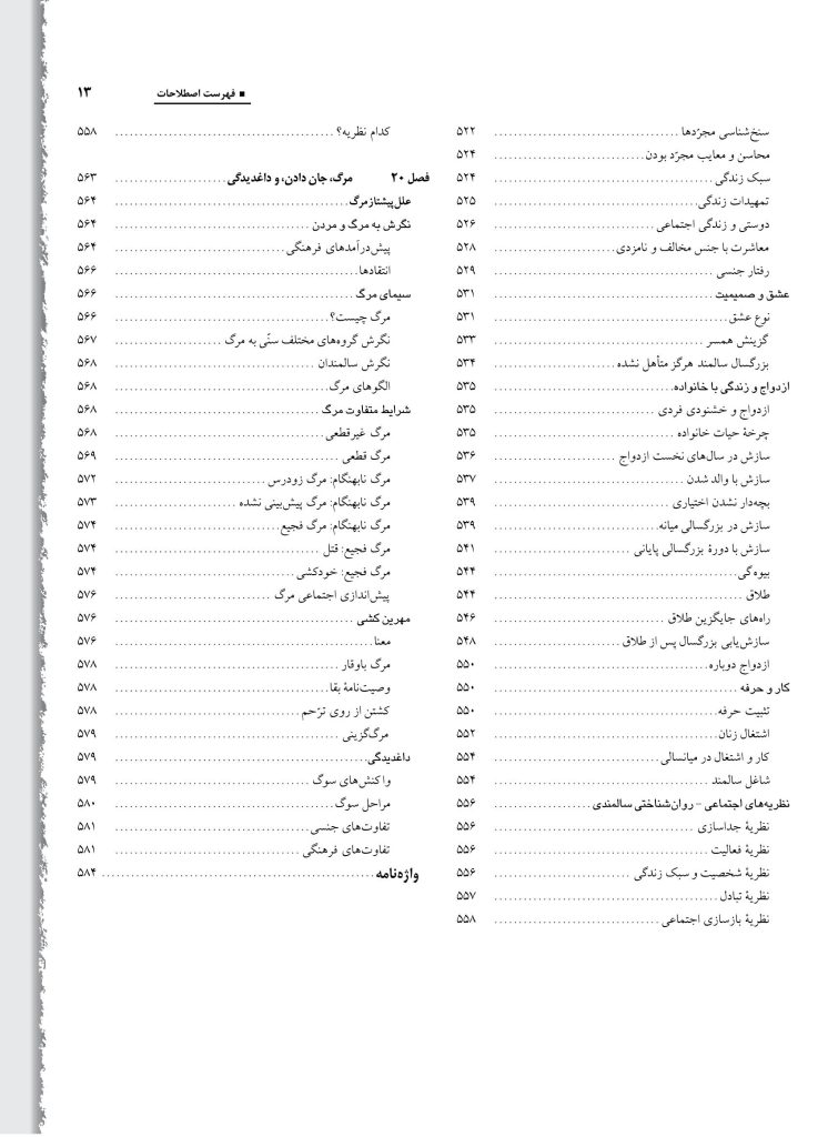 رشد انسان: روان‌شناسی رشد از تولد تا مرگ - صفحه 10