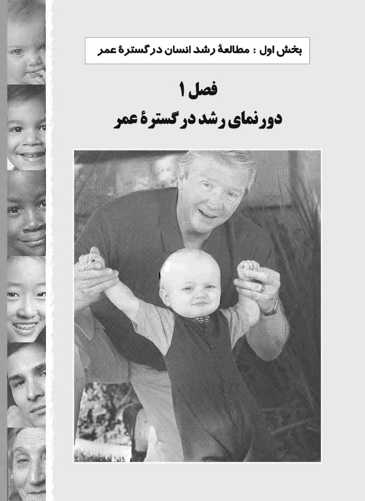 رشد انسان: روان‌شناسی رشد از تولد تا مرگ - صفحه 14