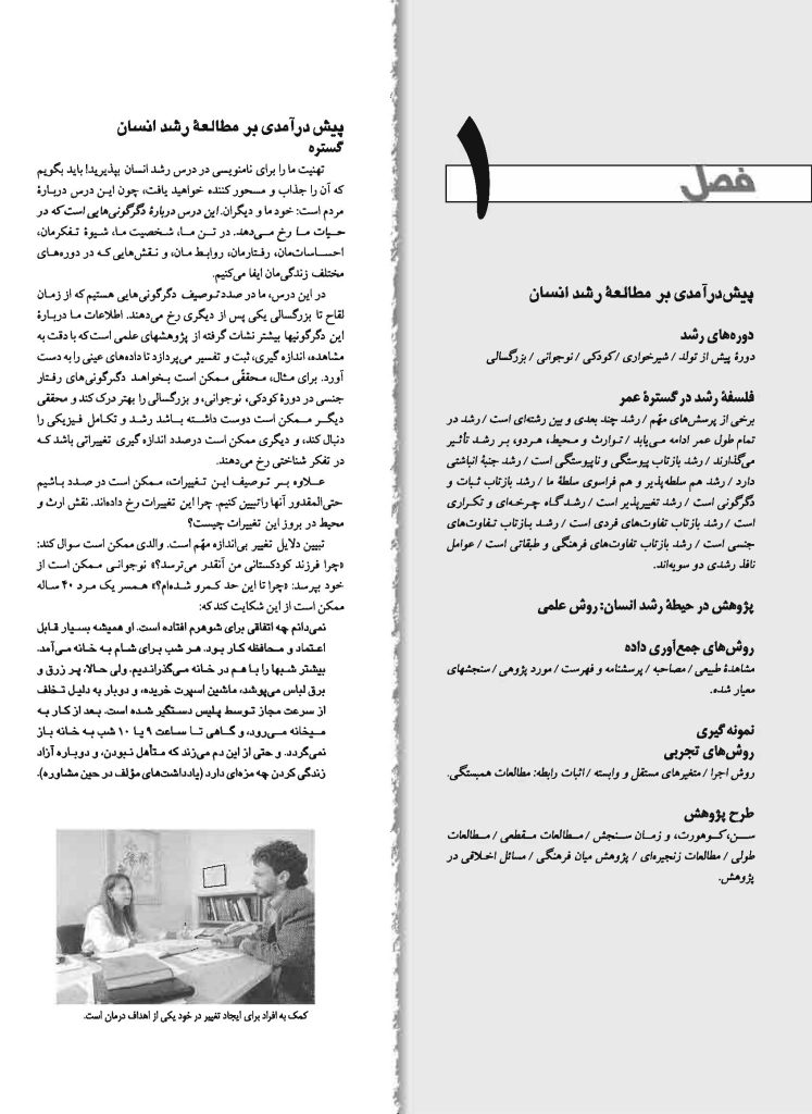 رشد انسان: روان‌شناسی رشد از تولد تا مرگ - صفحه 15