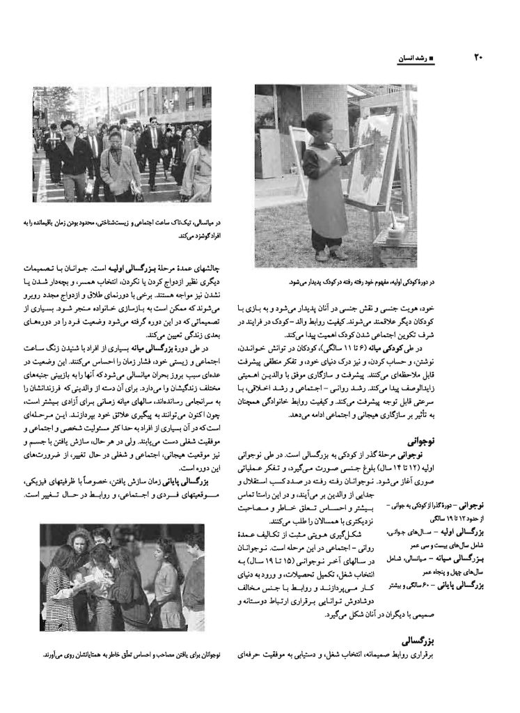 رشد انسان: روان‌شناسی رشد از تولد تا مرگ - صفحه 17