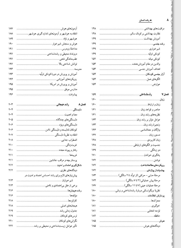رشد انسان: روان‌شناسی رشد از تولد تا مرگ - صفحه 5