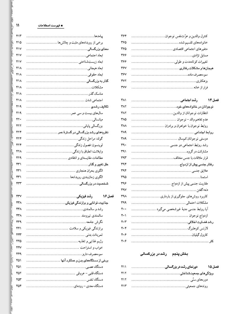 رشد انسان: روان‌شناسی رشد از تولد تا مرگ - صفحه 8