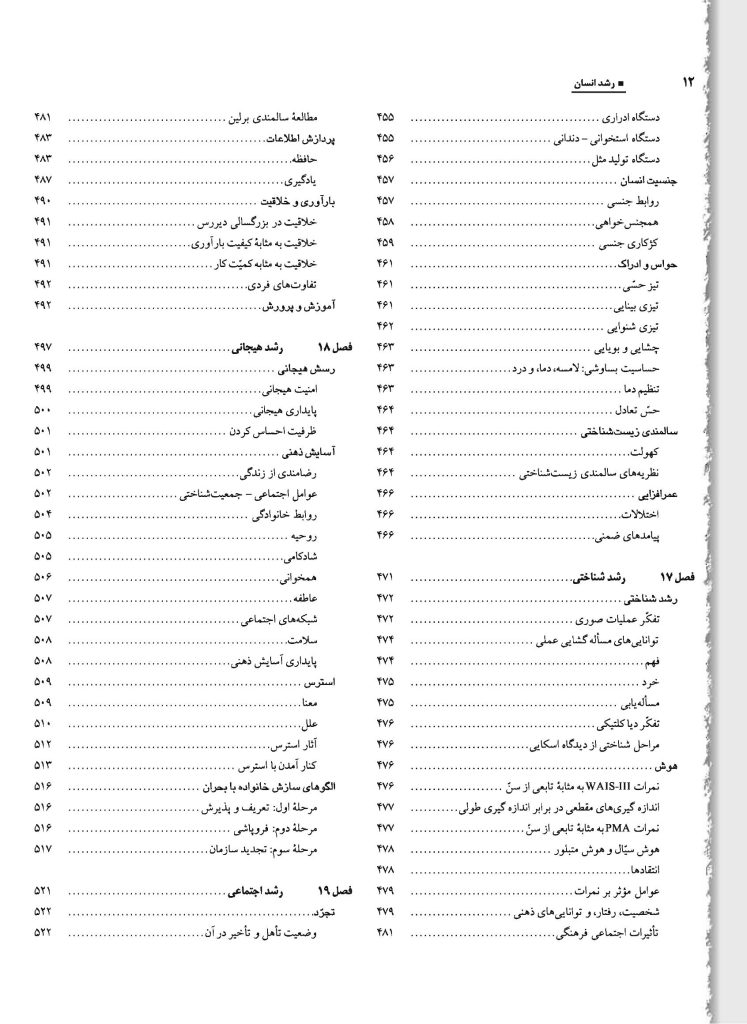 رشد انسان: روان‌شناسی رشد از تولد تا مرگ - صفحه 9