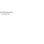 شناختدرمانی اختلالات شخصیت(صاحبی ) - صفحه 1