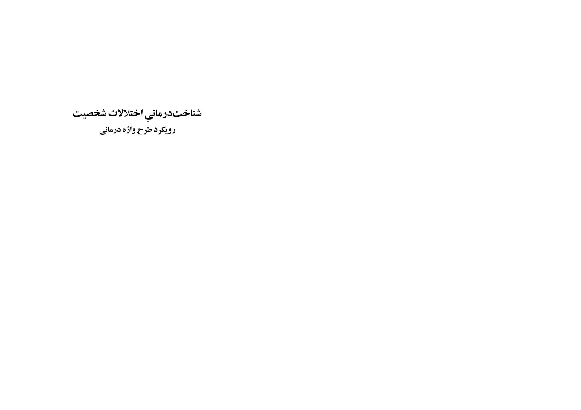 شناختدرمانی اختلالات شخصیت(صاحبی ) - صفحه 1