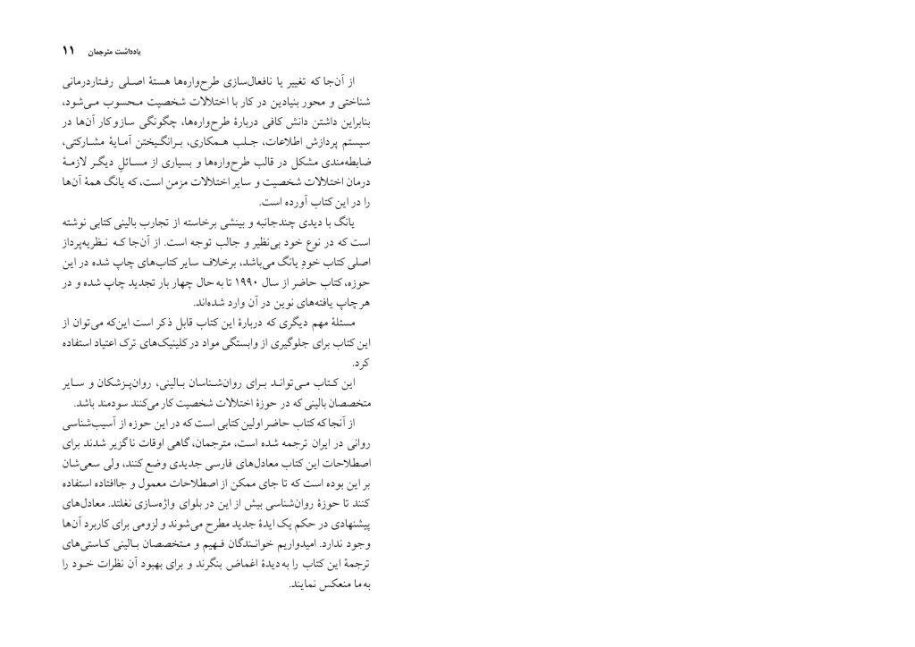 شناختدرمانی اختلالات شخصیت(صاحبی ) - صفحه 11