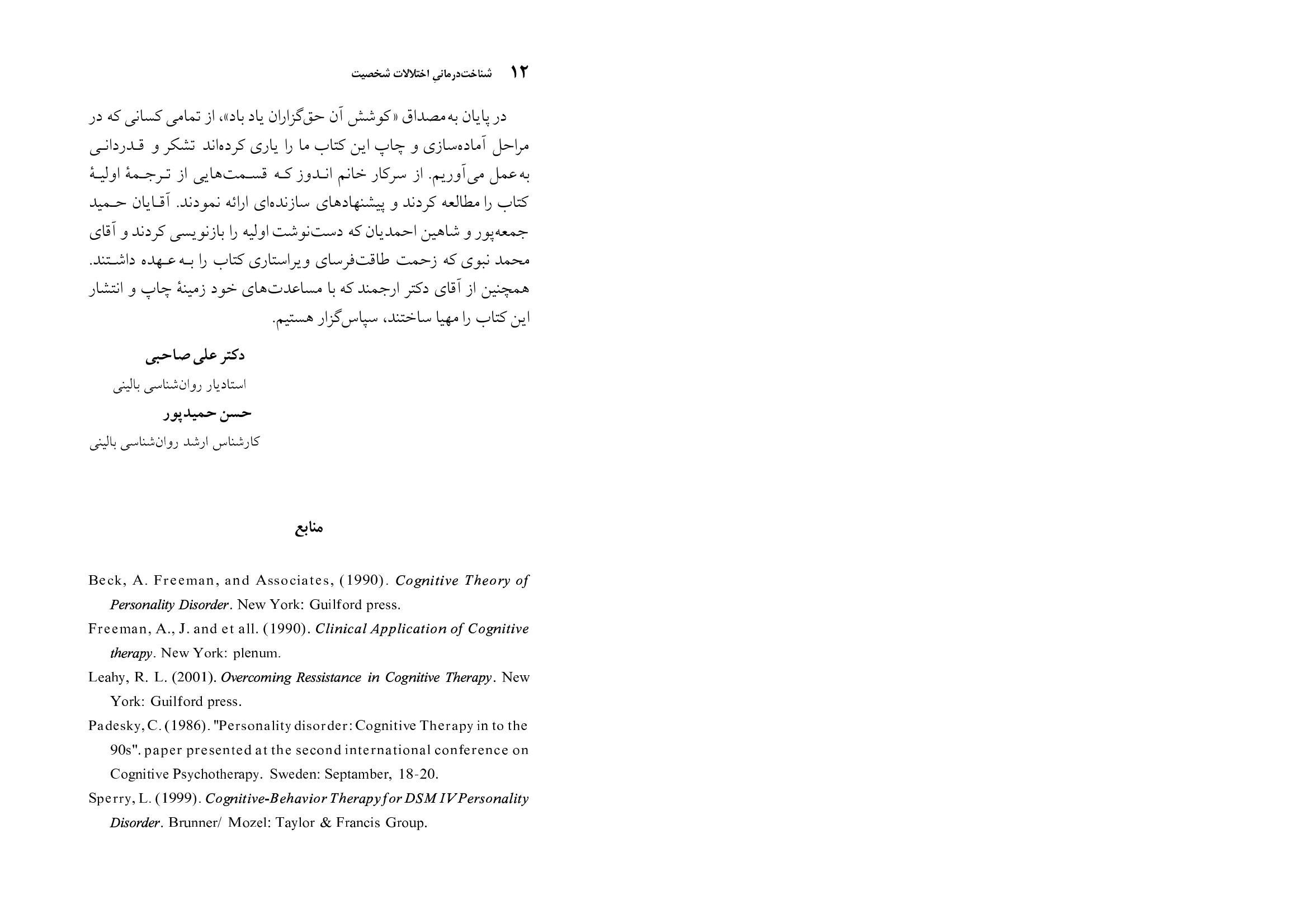 شناختدرمانی اختلالات شخصیت(صاحبی ) - صفحه 12