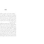 شناختدرمانی اختلالات شخصیت(صاحبی ) - صفحه 15