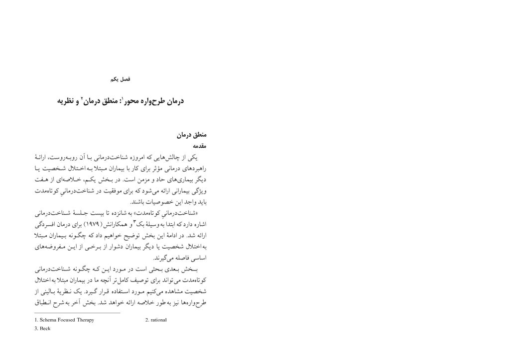 شناختدرمانی اختلالات شخصیت(صاحبی ) - صفحه 17