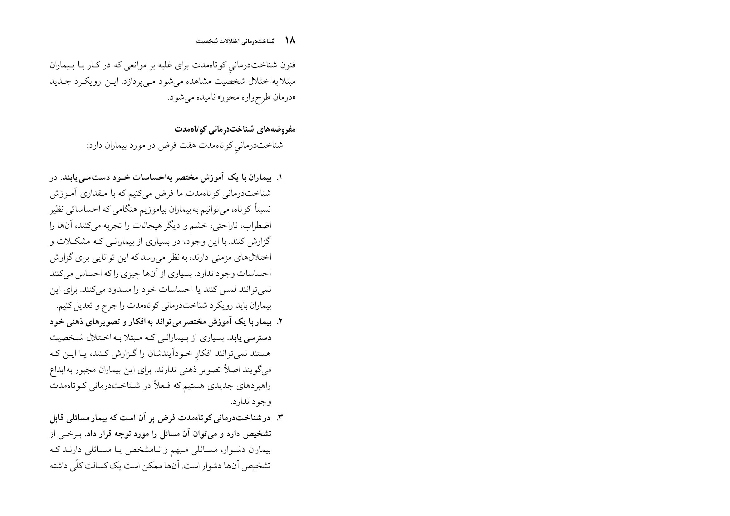 شناختدرمانی اختلالات شخصیت(صاحبی ) - صفحه 18