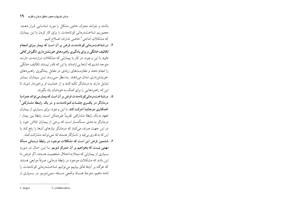 شناختدرمانی اختلالات شخصیت(صاحبی ) - صفحه 19