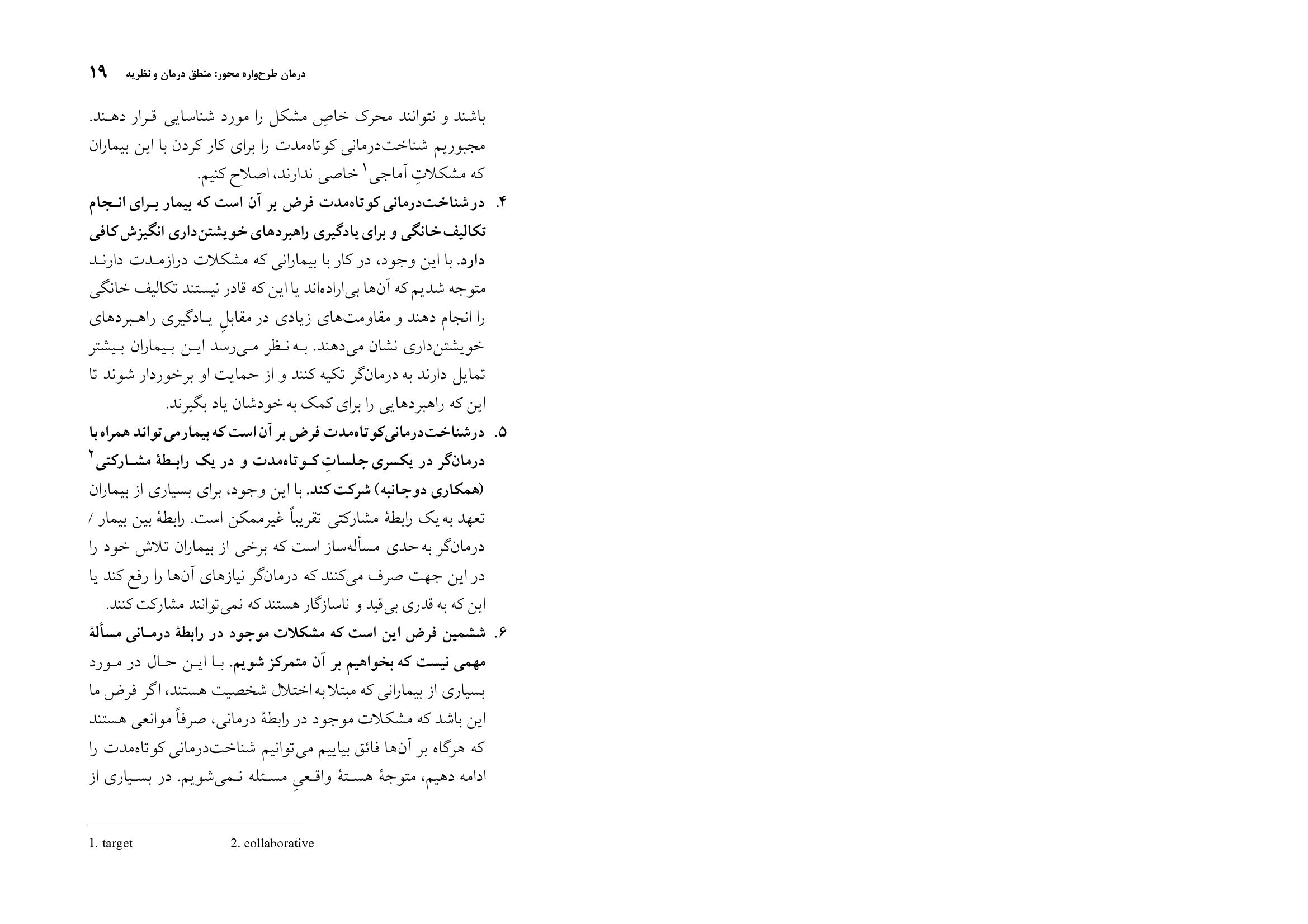 شناختدرمانی اختلالات شخصیت(صاحبی ) - صفحه 19